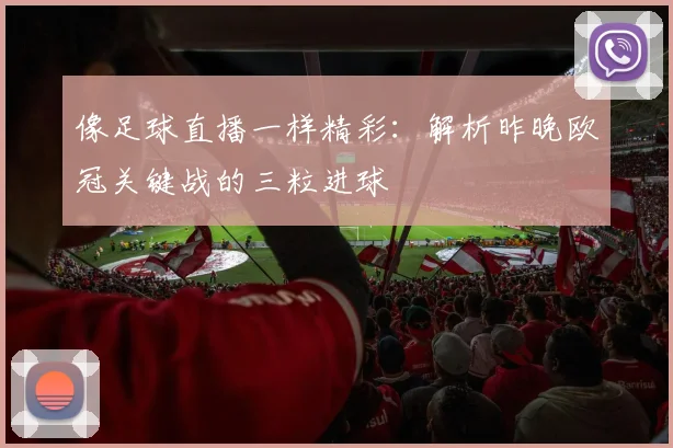 像足球直播一样精彩：解析昨晚欧冠关键战的三粒进球
